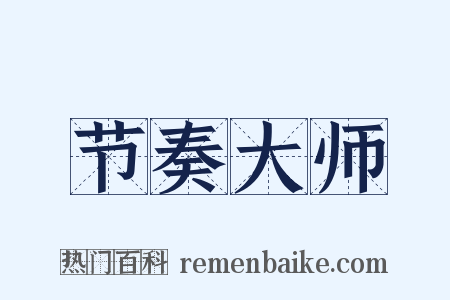 节奏大师是什么意思的图片